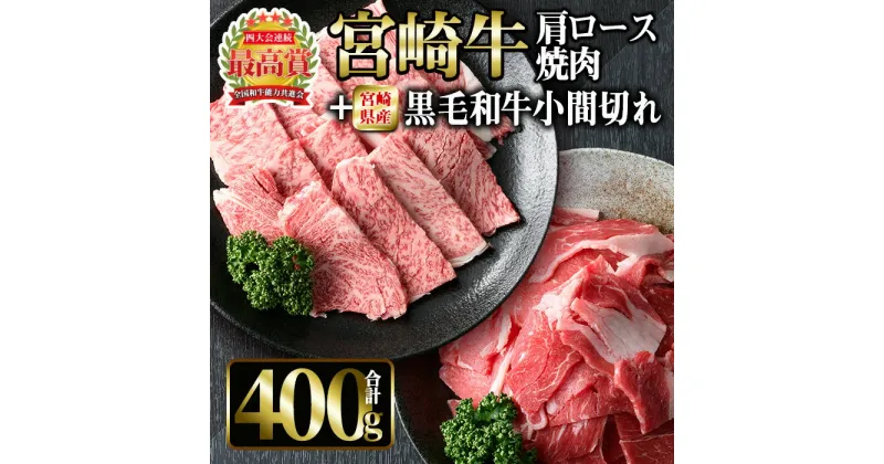 【ふるさと納税】宮崎牛肩ロース焼肉と宮崎県産黒毛和牛小間切れ(合計400g)国産 宮崎県産 宮崎牛 牛肉 ステーキ 霜降り A4 和牛 ブランド牛【MI032】【(株)ミヤチク宮崎加工センター】