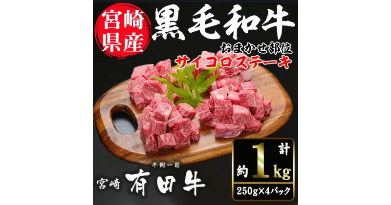 【ふるさと納税】宮崎黒毛和牛おまかせ部位サイコロステーキ(計1kg・250g×4)国産 宮崎県産 黒毛和牛 ステーキ 霜降り 和牛 有田牛 【AR006】【(有)有田牧畜産業 食肉加工センター】