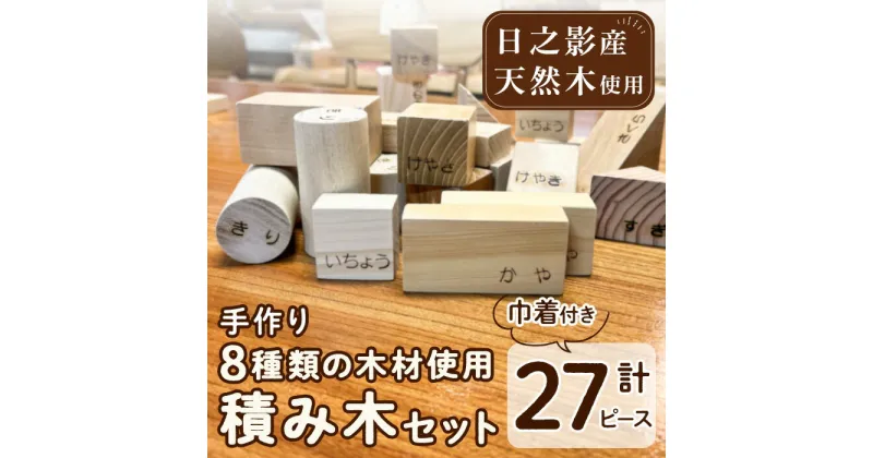 【ふるさと納税】8種の木材使用積み木セット(計27ピース)積み木 ごっこ遊び おもちゃ 木製玩具 知育玩具 国産 日本製 無塗装 ナチュラル 職人 手作り【UE001】【上田工芸】