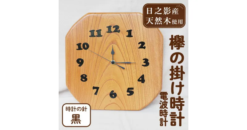 【ふるさと納税】欅の掛け時計 電波時計 黒(約26×26×3cm・重さ約1.2kg)国産 宮崎県産 時計 木製 木工品 工芸品 日本製 ナチュラル 職人 手作り【UE002】【上田工芸】