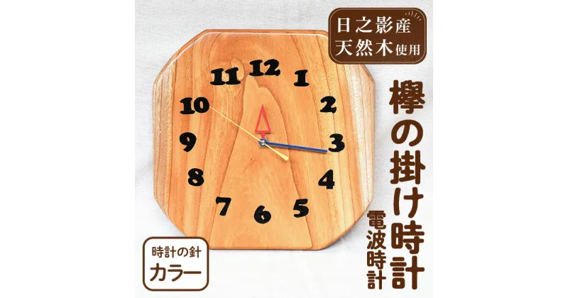 【ふるさと納税】欅の掛け時計 電波時計 カラー(約26×26×3cm・重さ約1.2kg)国産 宮崎県産 時計 木製 木工品 工芸品 日本製 ナチュラル 職人 手作り【UE003】【上田工芸】