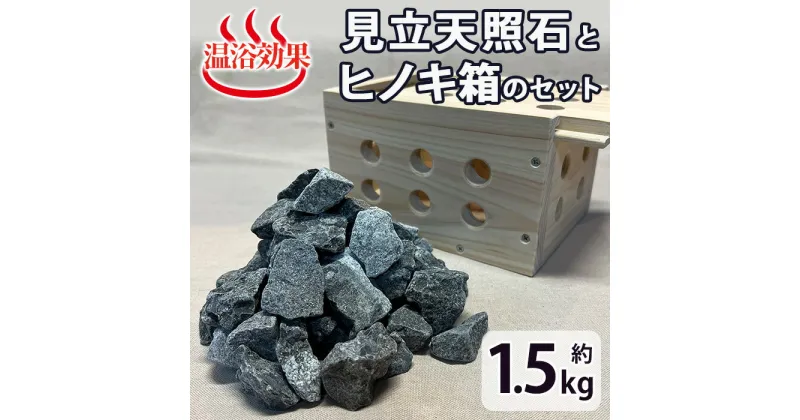 【ふるさと納税】見立天照石とヒノキ箱のセット(天照石約1.5kg・ヒノキ箱15.5×20×12(cm))国産 宮崎県産 天然石 鉱石 石 入浴 温浴 温活 遠赤外線【UE006】【上田工芸】