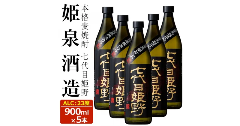 【ふるさと納税】七代目姫野 23度(900ml×5本) 酒 お酒 焼酎 むぎ焼酎 麦 アルコール 黒麹【HM005】【姫泉酒造合資会社】