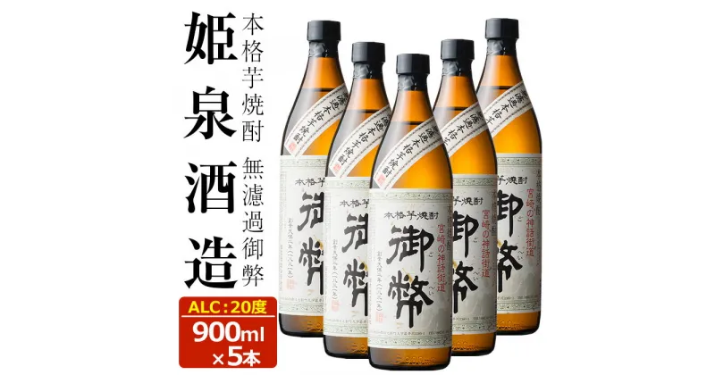 【ふるさと納税】無濾過御弊 20度(900ml×5本) 酒 お酒 焼酎 芋焼酎 いも焼酎 さつまいも アルコール 白麹【HM006】【姫泉酒造合資会社】