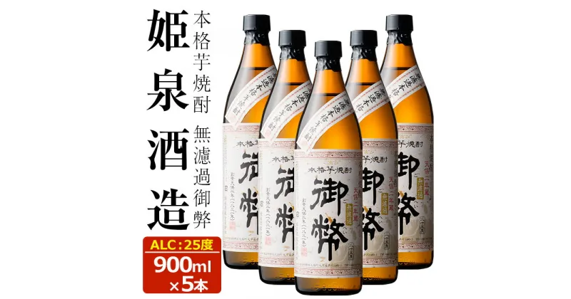 【ふるさと納税】無濾過御弊 25度(900ml×5本) 酒 お酒 焼酎 芋焼酎 いも焼酎 さつまいも アルコール 白麹【HM007】【姫泉酒造合資会社】