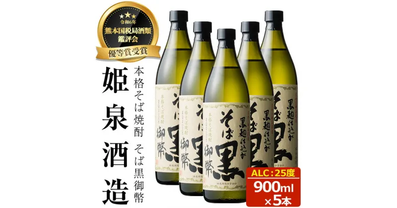 【ふるさと納税】そば黒御弊 25度(900ml×5本) 酒 お酒 焼酎 蕎麦焼酎 アルコール 黒麹【HM009】【姫泉酒造合資会社】