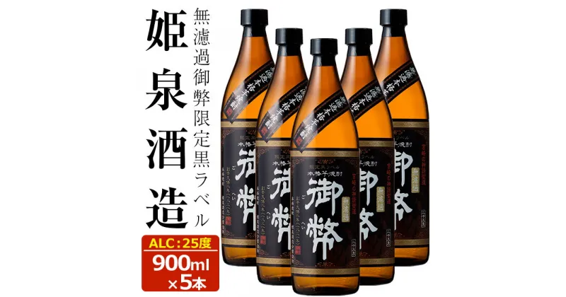 【ふるさと納税】無濾過御弊限定黒ラベル 25度(900ml×5本) 酒 お酒 焼酎 芋焼酎 いも焼酎 さつまいも アルコール 白麹 黒麹【HM010】【姫泉酒造合資会社】