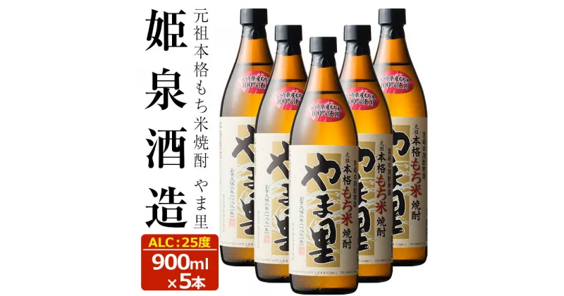 【ふるさと納税】もち米 やま里 25度(900ml×5本) 酒 お酒 焼酎 もち米焼酎 アルコール 黒麹【HM012】【姫泉酒造合資会社】