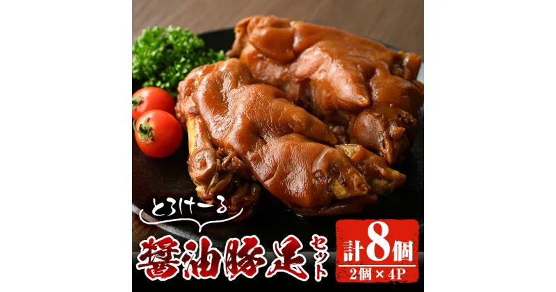 【ふるさと納税】醤油豚足(2個×4P) 豚 豚足 コラーゲン 味付け おかず おつまみ 小分け 便利 簡単【FS004】【ファミリーショップ高舘】