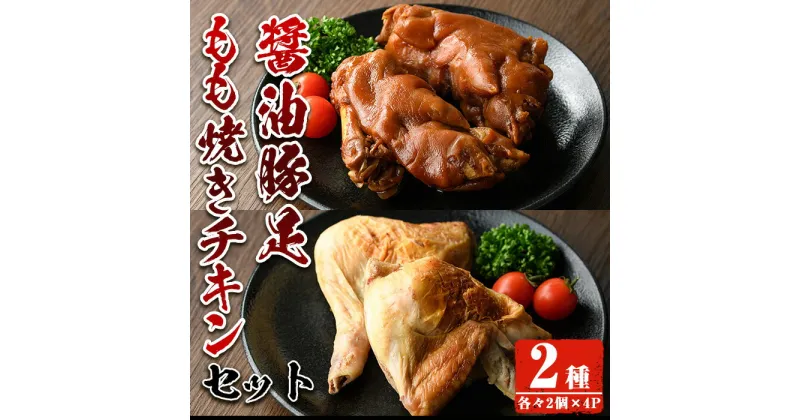 【ふるさと納税】醤油豚足・もも焼きチキン(合計各2個×4P) 豚 豚足 鶏肉 もも肉 コラーゲン 味付け おかず おつまみ 小分け 便利 簡単【FS005】【ファミリーショップ高舘】