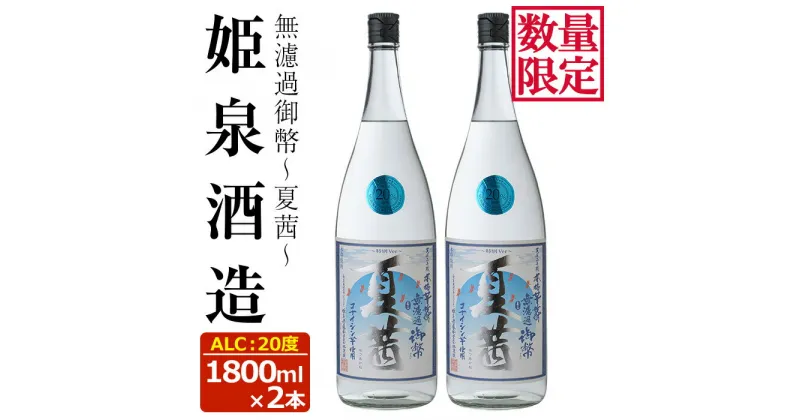 【ふるさと納税】＜数量限定＞無濾過御幣 夏茜 20度(1,800ml×2本) 酒 お酒 焼酎 いも焼酎 さつまいも アルコール 白麹【HM038】【姫泉酒造合資会社】