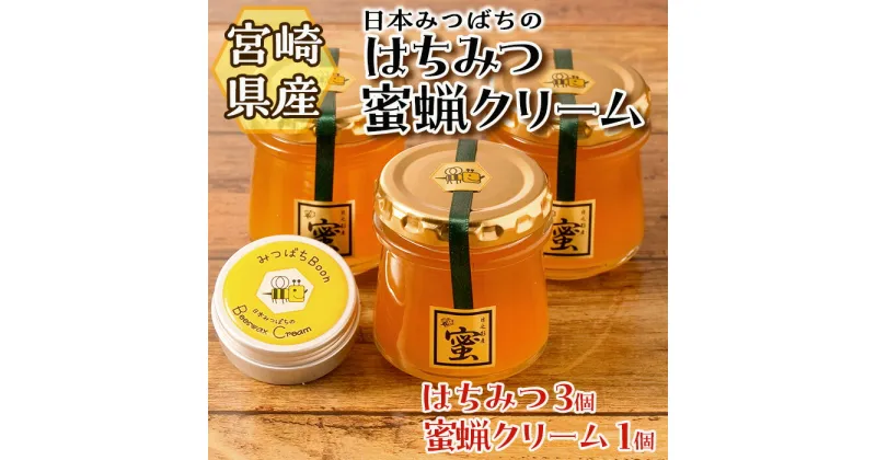 【ふるさと納税】日本みつばちのはちみつ(90ml×3個)と蜜蝋クリーム(20ml×1個) はちみつ ハチミツ 蜂蜜 ハニー 純粋はちみつ【BO002】【みつばちBoon.】