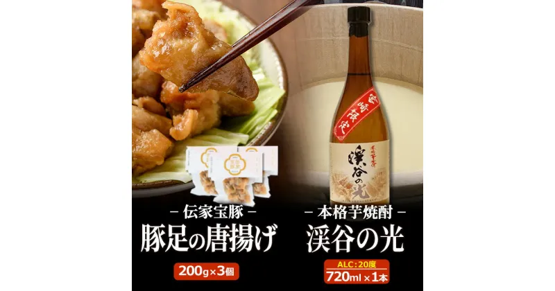 【ふるさと納税】豚足の唐揚げと宮崎限定焼酎のセット 豚 豚足 コラーゲン おかず おつまみ 焼酎 お酒【SK002】【居酒屋 左近】