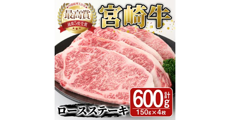 【ふるさと納税】宮崎牛ロースステーキ(600g・150g×4枚)A4 A5 牛肉 精肉 肉 ブランド和牛 焼肉 お取り寄せ 国産 宮崎県【SJ001】【日本ハムマーケティング株式会社】