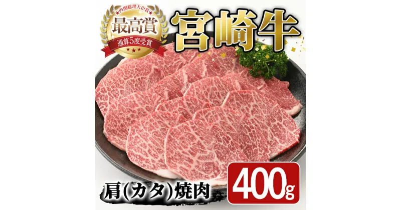 【ふるさと納税】宮崎牛 肩 焼肉(400g) A4 A5 国産 宮崎県産 牛肉 和牛 黒毛和牛 おかず 惣菜 パーティー BBQ バーベキュー やきにく【SJ003】【日本ハムマーケティング株式会社】