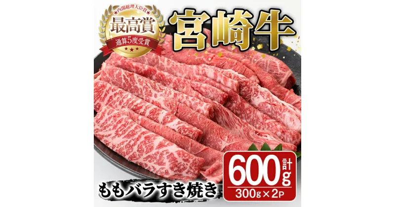 【ふるさと納税】宮崎牛モモバラすき焼き(計600g・300g×2P)A4 A5 牛肉 しゃぶしゃぶ 精肉 肉 お取り寄せ ブランド 和牛【SJ004】【日本ハムマーケティング株式会社】