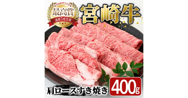 【ふるさと納税】宮崎牛 肩ロース すき焼き(400g) A4 A5 牛 お肉 黒毛和牛 おにく 焼肉 スキヤキ すきやき しゃぶしゃぶ 鍋 惣菜【SJ005】【日本ハムマーケティング株式会社】