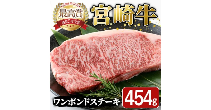 【ふるさと納税】宮崎牛 ワンポンド ステーキ(454g×1枚) A4 A5 国産 牛肉 精肉 牛 ロース お肉 黒毛和牛 おにく 焼肉 BBQ バーベキュー 惣菜 メイン【SJ006】【日本ハムマーケティング株式会社】