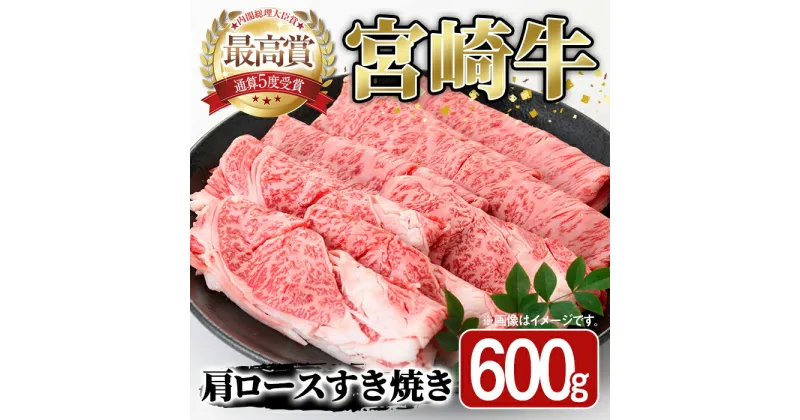 【ふるさと納税】宮崎牛 肩ロース すき焼き(600g) A4 A5 牛 お肉 黒毛和牛 おにく 焼肉 スキヤキ すきやき しゃぶしゃぶ 鍋 惣菜【SJ007】【日本ハムマーケティング株式会社】