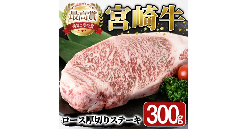 【ふるさと納税】宮崎牛 ロース 厚切り ステーキ(300g) A4 A5 牛 お肉 黒毛和牛 おにく 焼肉 BBQ バーベキュー 惣菜 メイン 牛肉 精肉 ブランド和牛 焼肉 お取り寄せ【SJ008】【日本ハムマーケティング株式会社】