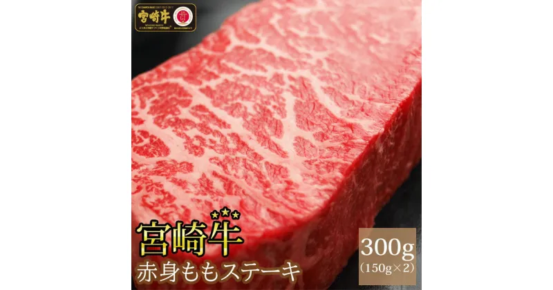 【ふるさと納税】宮崎牛赤身ステーキ(300g・150g×2)牛肉 精肉 お肉 黒毛和牛 ブランド和牛 お取り寄せ 国産 冷凍 宮崎県 ステーキ肉【SG001】【株式会社SHINGAKI】