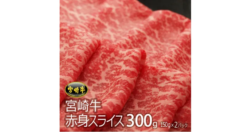 【ふるさと納税】宮崎牛赤身スライス(300g・150g×2)牛肉 精肉 お肉 黒毛和牛 ブランド和牛 お取り寄せ 冷凍 国産 宮崎県【SG002】【株式会社SHINGAKI】