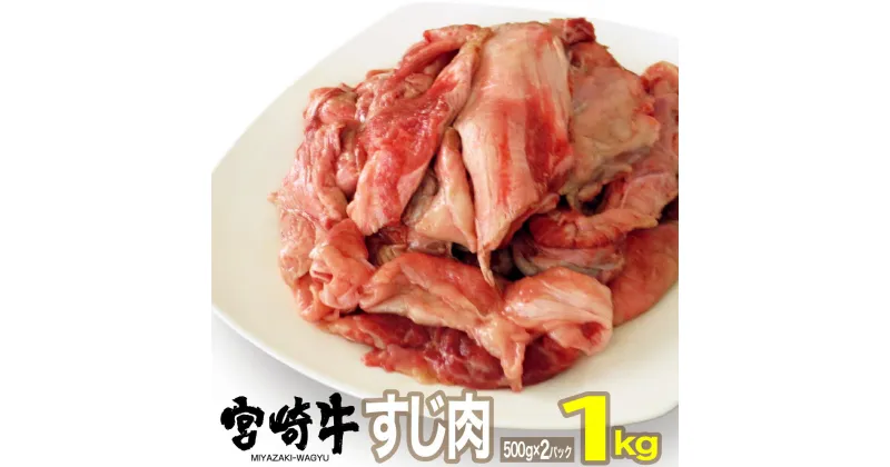 【ふるさと納税】宮崎牛すじ(1kg)牛肉 精肉 お肉 黒毛和牛 ブランド和牛 お取り寄せ 冷凍 国産 宮崎県【SG004】【株式会社SHINGAKI】