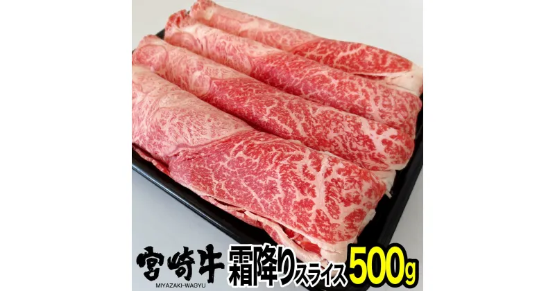 【ふるさと納税】宮崎牛霜降りスライス(500g) ウデ 肩 牛肉 精肉 お肉 黒毛和牛 ブランド和牛 お取り寄せ 冷凍 国産 宮崎県【SG009】【株式会社SHINGAKI】