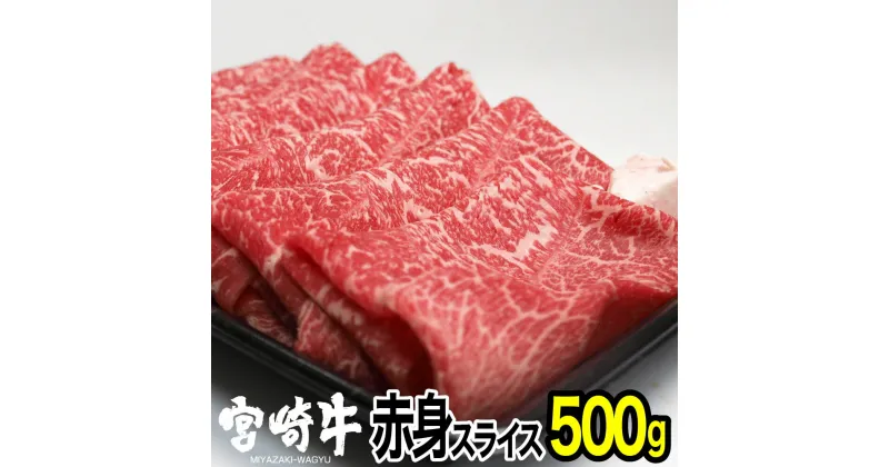 【ふるさと納税】宮崎牛赤身スライス(500g) モモ 牛肉 精肉 お肉 黒毛和牛 ブランド和牛 お取り寄せ 国産 冷凍 宮崎県【SG010】【株式会社SHINGAKI】