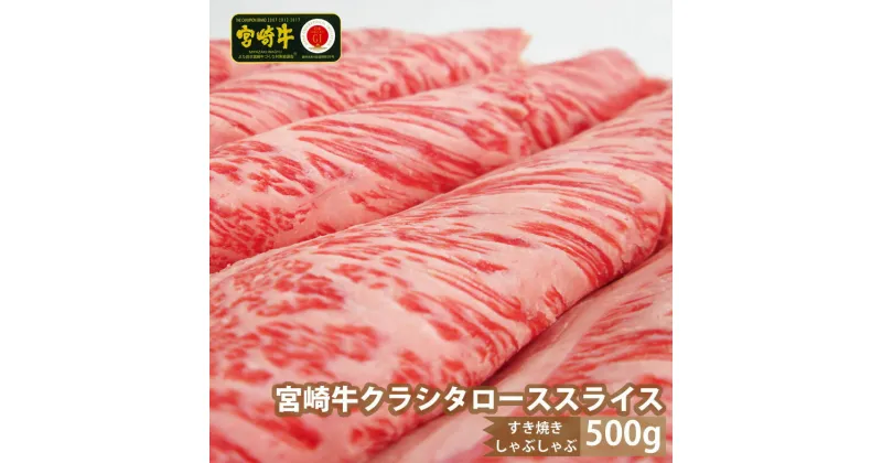 【ふるさと納税】宮崎牛クラシタローススライス(500g) 肩 牛肉 精肉 お肉 黒毛和牛 ブランド和牛 お取り寄せ 冷凍 国産 宮崎県【SG011】【株式会社SHINGAKI】