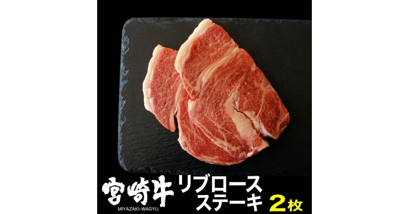 【ふるさと納税】宮崎牛リブロースステーキ(400g・200g×2)牛肉 精肉 お肉 ブランド和牛 黒毛和牛 お取り寄せ 冷凍 国産 宮崎県【SG013】【株式会社SHINGAKI】