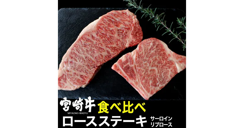 【ふるさと納税】宮崎牛ステーキ食べ比べセット(合計400g・リブロースステーキ200g・サーロインステーキ200g) 牛肉 精肉 お肉 黒毛和牛 ブランド和牛 お取り寄せ 冷凍 国産 宮崎県【SG014】【株式会社SHINGAKI】