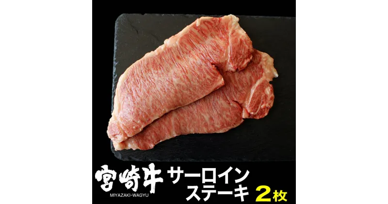 【ふるさと納税】宮崎牛サーロインステーキ(400g・200g×2) 牛肉 精肉 肉 ブランド和牛 お取り寄せ 国産 宮崎県【SG015】【株式会社SHINGAKI】