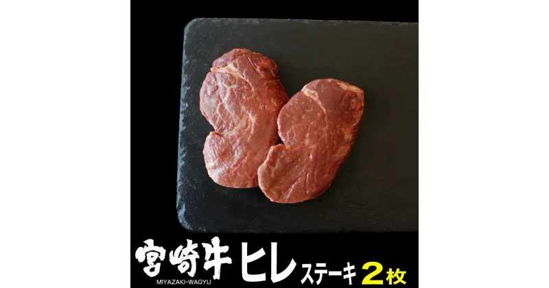 【ふるさと納税】宮崎牛ヒレステーキ(300g・150g×2)牛肉 精肉 お肉 黒毛和牛 ブランド和牛 お取り寄せ 冷凍 国産 宮崎県【SG016】【株式会社SHINGAKI】