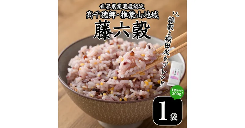 【ふるさと納税】藤六穀(1袋・300g) 六穀 雑穀 ざっこくまい 棚田米 お米 米【TT005】【一般社団法人 ツーリズム高千穂郷】