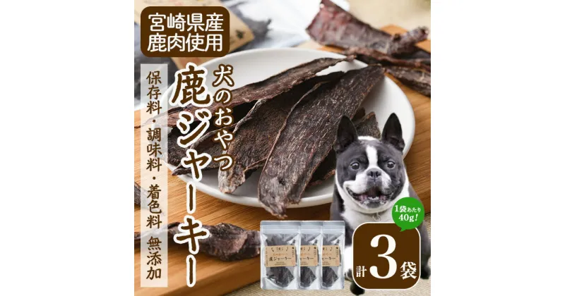 【ふるさと納税】犬のおやつ 鹿ジャーキー(3袋) 鹿 ジビエ 鹿肉 ペットフード ジャーキー 【TT006】【一般社団法人 ツーリズム高千穂郷】