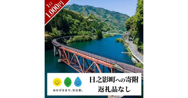 【ふるさと納税】≪返礼品なし・1,000円≫宮崎県 日之影町への寄附【日之影町】【HN001】