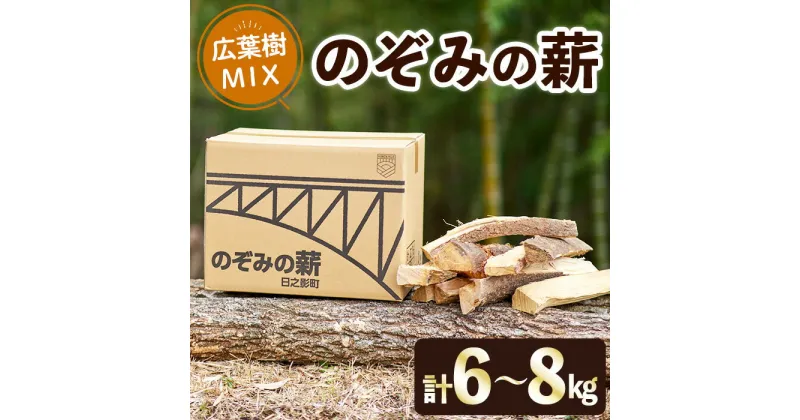 【ふるさと納税】 のぞみの薪（計6～8kg）まき 広葉樹 乾燥 薪ストーブ キャンプ アウトドア 焚火 焚き火 暖炉 薪風呂【FP001】【フラワーパークのぞみ工房】