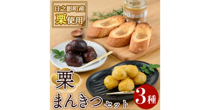 【ふるさと納税】 ひのかげ栗まんきつセット(3種セット：和栗じゃむ・栗甘露煮・栗渋皮煮)くり クリ 栗きんとん 常温 備蓄 和菓子 おやつ お茶請け スイーツ 製菓材料 加工食品【TR006】【旬果工房てらす】