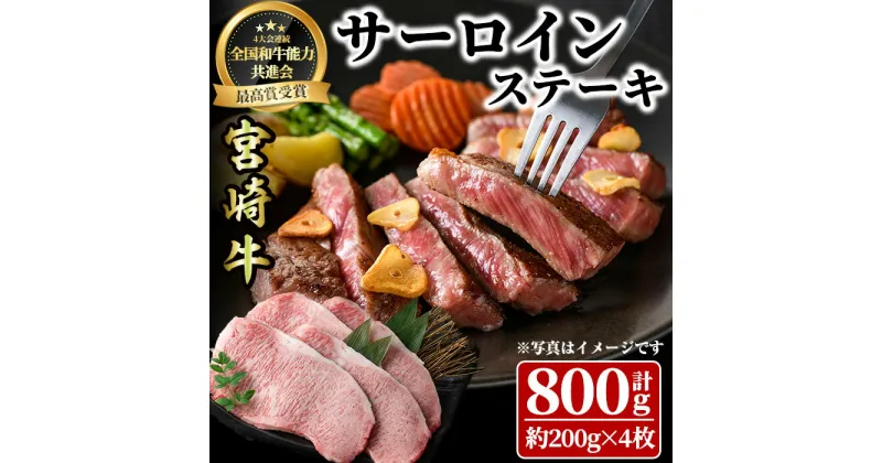 【ふるさと納税】宮崎牛 サーロインステーキ(計800g・約200g×4枚) 牛肉 肉 ブランド牛 ステーキ 冷凍 国産 精肉 お取り寄せ 黒毛和牛 宮崎県 【LJ003】【レグセントジョイラー株式会社】