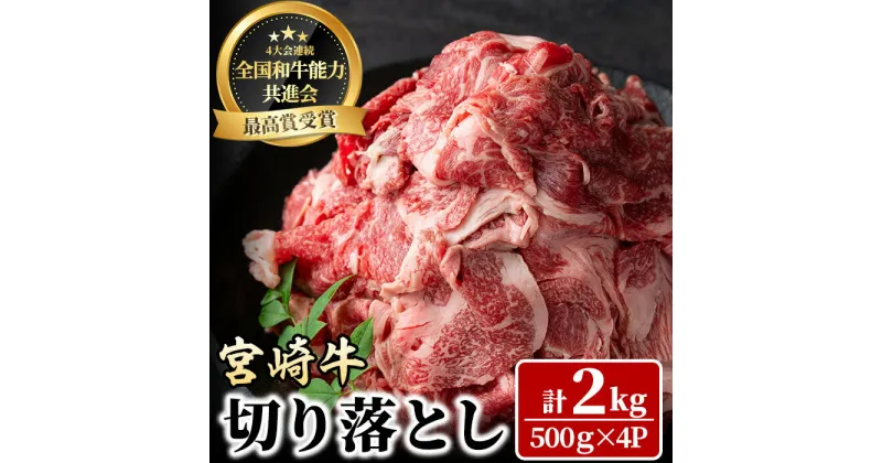 【ふるさと納税】宮崎牛 切り落とし(計2kg・500g×4P) 牛肉 肉 ブランド牛 冷凍 国産 精肉 お取り寄せ 黒毛和牛 宮崎県 【LJ006】【レグセントジョイラー株式会社】