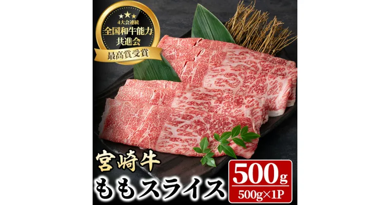 【ふるさと納税】宮崎牛 モモスライス(500g) 牛肉 肉 ブランド牛 冷凍 国産 精肉 お取り寄せ 黒毛和牛 宮崎県 【LJ007】【レグセントジョイラー株式会社】