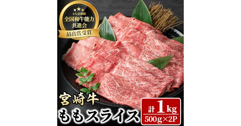 【ふるさと納税】宮崎牛 モモスライス(計1kg・500g×2P)牛肉 肉 ブランド牛 冷凍 国産 精肉 お取り寄せ 黒毛和牛 しゃぶしゃぶ 鍋 すき焼き 宮崎県 【LJ008】【レグセントジョイラー株式会社】