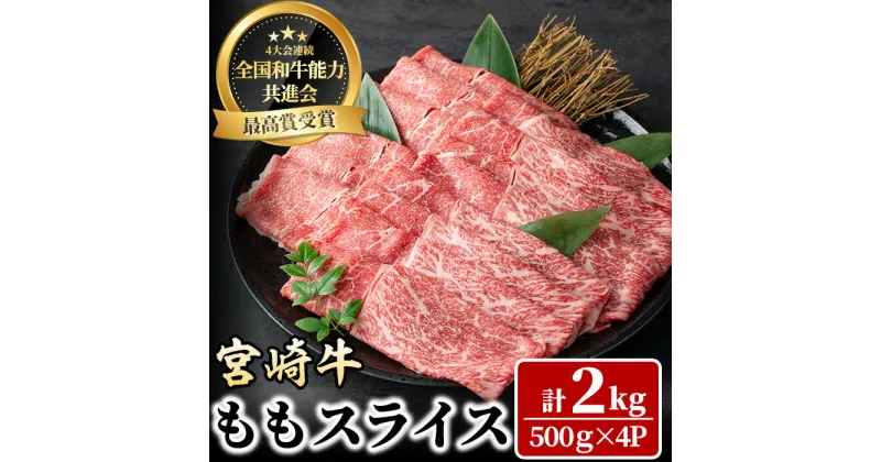 【ふるさと納税】宮崎牛 モモスライス(計2kg・500g×4P) 牛肉 肉 ブランド牛 冷凍 国産 精肉 お取り寄せ 黒毛和牛 宮崎県 しゃぶしゃぶ すき焼き【LJ009】【レグセントジョイラー株式会社】