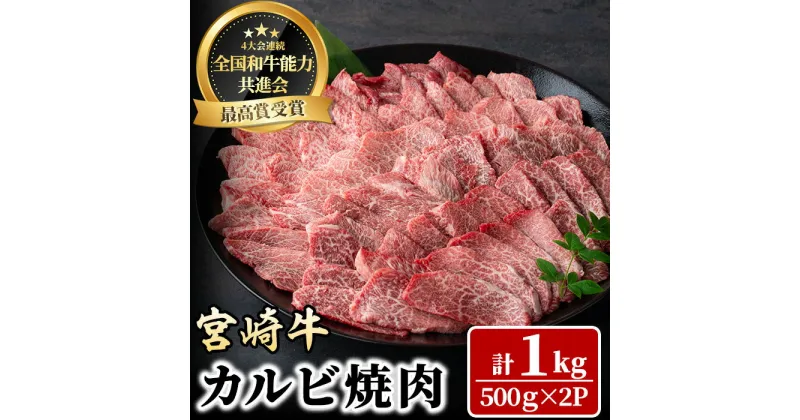 【ふるさと納税】宮崎牛 カルビ焼肉(計1kg・500g×2P) 牛肉 肉 ブランド牛 冷凍 国産 精肉 お取り寄せ BBQ 黒毛和牛 宮崎県 【LJ011】【レグセントジョイラー株式会社】