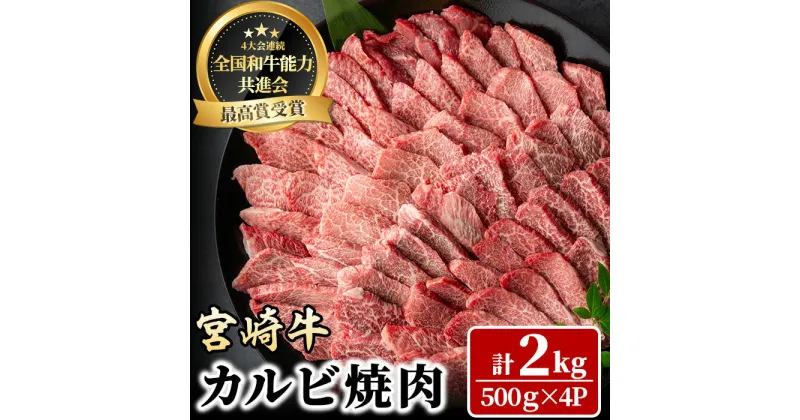 【ふるさと納税】宮崎牛 カルビ焼肉(計2kg・500g×4P) BBQ 牛肉 肉 ブランド牛 冷凍 国産 精肉 お取り寄せ 黒毛和牛 宮崎県 【LJ012】【レグセントジョイラー株式会社】