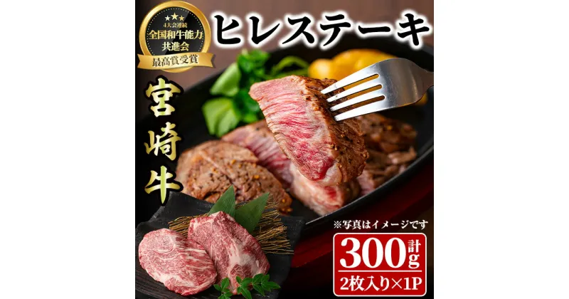 【ふるさと納税】宮崎牛 ヒレステーキ(300g) 希少部位 BBQ 牛肉 肉 ブランド牛 冷凍 国産 精肉 ステーキ お取り寄せ 黒毛和牛 宮崎県 【LJ013】【レグセントジョイラー株式会社】