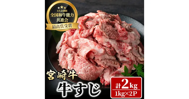 【ふるさと納税】宮崎牛 牛すじ(計2kg・1kg×2P) 牛肉 肉 ブランド牛 冷凍 国産 精肉 お取り寄せ 黒毛和牛 宮崎県 【LJ017】【レグセントジョイラー株式会社】