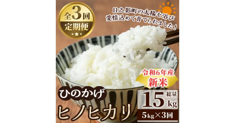 【ふるさと納税】＜数量限定・全3回・定期便＞令和6年産宮崎県日之影町産ヒノヒカリ(総量15kg・5kg×3回) 米 精米 国産 小分け ごはん 白米 【AF004】【株式会社ひのかげアグリファーム】