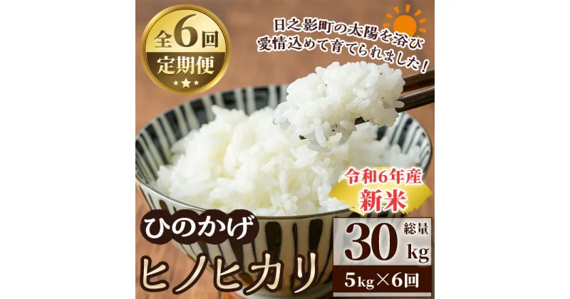 【ふるさと納税】＜数量限定・全6回・定期便＞令和6年産宮崎県日之影町産ヒノヒカリ(総量30kg・5kg×6回) 米 精米 国産 小分け ごはん 白米 【AF005】【株式会社ひのかげアグリファーム】